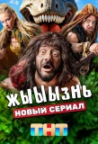 Poster for жЫЫЫзнь