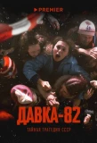 Poster for Давка-82