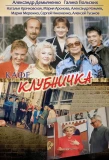 Poster for Клубничка