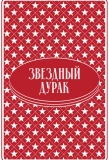 Poster for Звёздный дурак