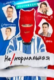 Poster for Ненормальная