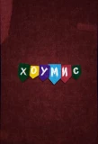 Poster for ХОУМИС