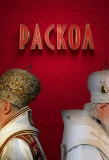 Poster for Раскол