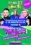Poster for Ну-ка все вместе: Народный кастинг