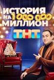 Poster for История на миллион