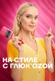 Poster for На стиле с Глюк'oZой