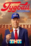 Poster for Гудбай