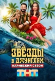 Poster for Звёзды в джунглях
