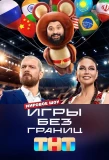 Poster for Игры без границ