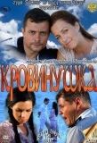 Poster for Кровинушка