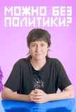 Poster for Можно без политики?