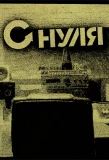 Poster for С нуля