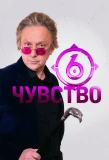 Poster for Шестое чувство
