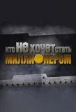 Poster for Кто НЕ хочет стать миллионером?
