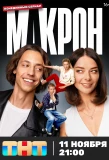 Poster for Макрон