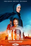 Poster for Русская жена