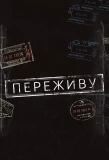 Poster for Переживу