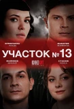 Poster for Участок № 13
