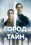 Poster for Город тайн