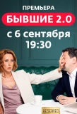 Poster for Бывшие 2.0