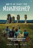 Poster for Никто не знает про Маньпупунёр