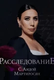 Poster for Расследование с Аидой Мартиросян