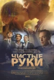 Poster for Чистые руки