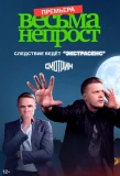 Poster for Весьма непрост