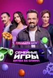 Poster for Семейные игры. Битва за олимп