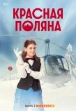 Poster for Красная Поляна