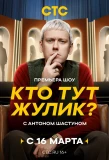 Poster for Кто тут жулик?