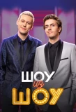 Poster for Шоу из Шоу