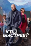 Poster for Кто быстрее?
