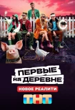 Poster for Первые на деревне