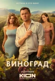 Poster for Виноград