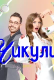 Poster for Чикули