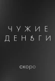 Poster for Чужие деньги