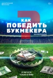 Poster for Как победить букмекера