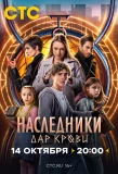 Poster for Наследники. Дар крови