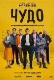 Poster for Чудо