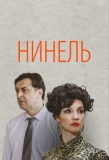 Poster for Нинель