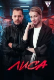 Poster for Лиса