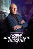 Poster for Новые мистические истории