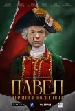 Poster for Павел. Первый и последний