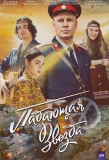 Poster for Падающая звезда