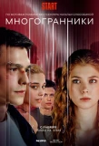 Poster for Многогранники