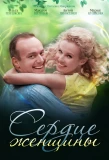 Poster for Сердце женщины