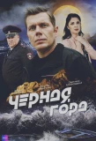 Poster for Чёрная гора