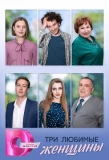 Poster for Три любимые женщины