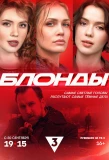 Poster for Блонды